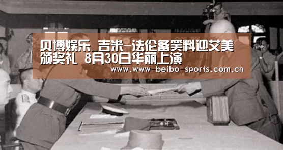 贝博娱乐_吉米-法伦备笑料迎艾美颁奖礼 8月30日华丽上演(图1) 贝博体育